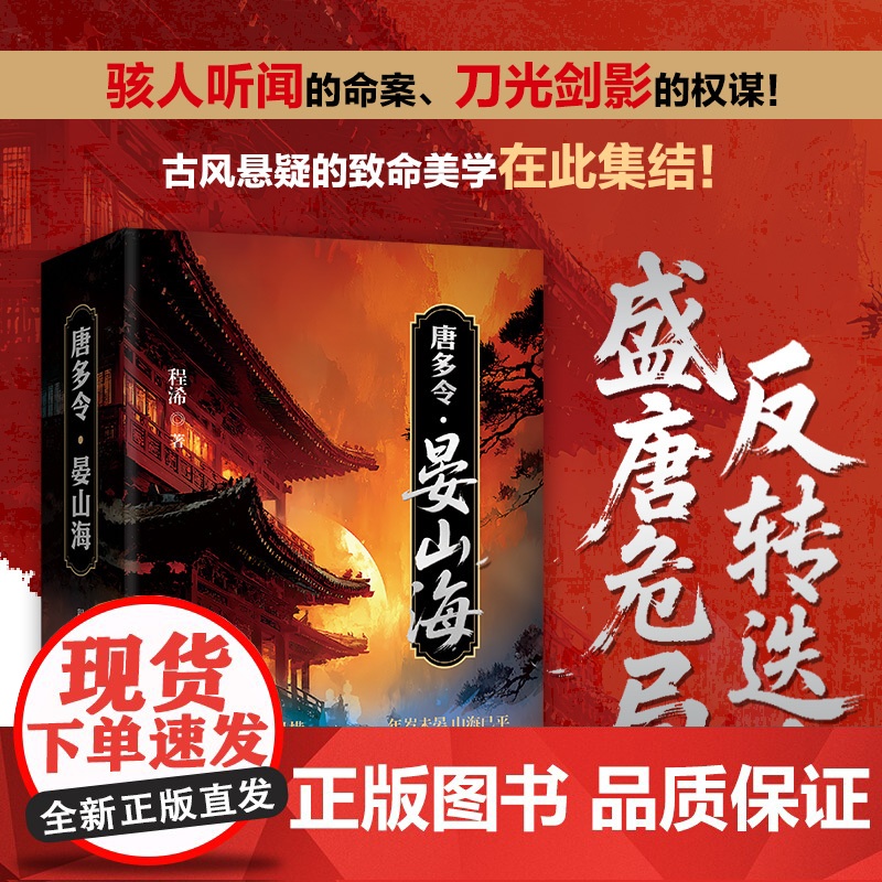 唐多令·晏山海(上、下册)画师谶言谜案×皇室储位之争×双强主角拉扯 带你揭开盛唐迷雾下的血色真相 大唐古风探案悬疑推理