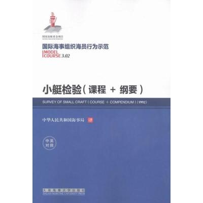 小艇检验(课程+纲要)-海事组织海员行为示范3.02-中英对照书店本书委会科学家书籍书