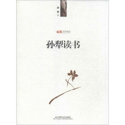 醉染图书孙犁读书9787508744001