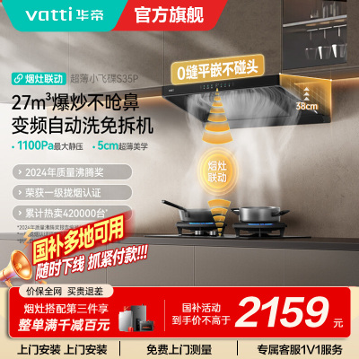 华帝(vatti)[小飞碟S35Pro]抽油烟机超薄欧式顶吸顶侧一体变频烟灶联动27风量大吸力自动清洗 i11S35P