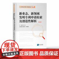 新业态、新领域发明专利申请检索及创造性解析 邹斌 知识产权出版社