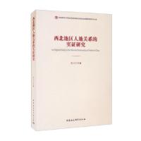 正版新书]西北地区人地关系的实证研究张力仁 著9787520387729