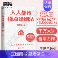 [正版]人人都该懂点婚姻法 律师张大姐以案释法+专业分析+《民法典》法条解读 全面解答与婚恋相关的法律疑惑 图书书籍
