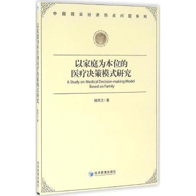 正版新书]以家庭为本位的医疗决策模式研究杨同卫9787509642801
