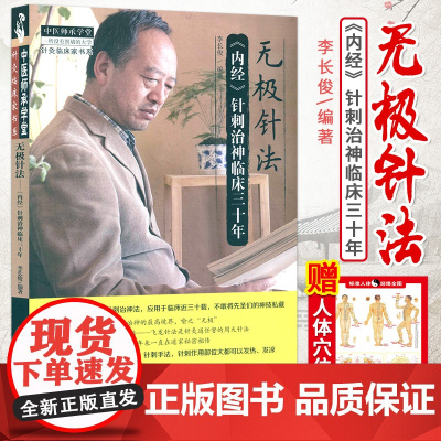无极针法 内经针刺治神临床三十年 李长俊编著 9787513241786 中国中医药出版社