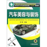 正版新书]汽车美容与装饰辛莉9787111426226