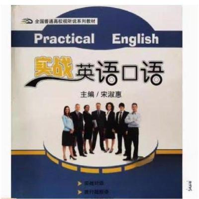 正版新书]实战英语口语宋淑慧 主编9787560179179