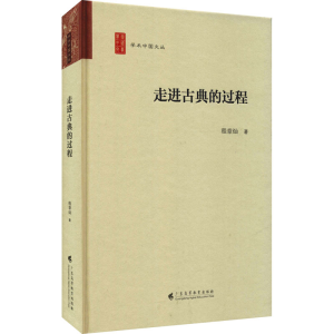 醉染图书走进古典的过程9787536171404