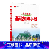 高中地理基础知识手册 [正版]高中地理基础知识手册