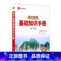 高中地理基础知识手册 [正版]高中地理基础知识手册