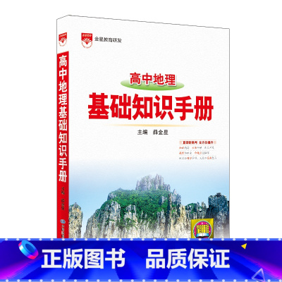高中地理基础知识手册 [正版]高中地理基础知识手册