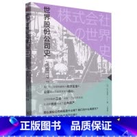 [正版]世界股份公司史:"病理"与"战争"的500年