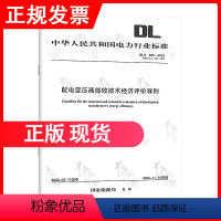 [正版] DL/T 985-2022 配电变压器能效技术经济评价导则 2023年电气工程师供配电专业更新