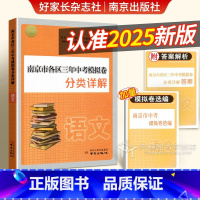 [2025版]语文 初中通用 [正版]南京市各区三年中考模拟卷分类详解语文历年中考真题卷数学英语物理化学历史2025全套