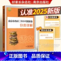 [2025版]语文 初中通用 [正版]南京市各区三年中考模拟卷分类详解语文历年中考真题卷数学英语物理化学历史2025全套