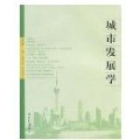 正版新书]城市发展学朱铁臻9787543475922