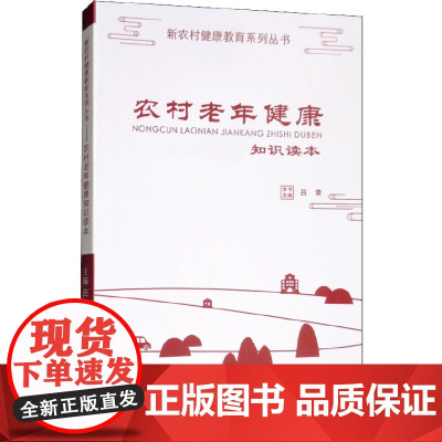 农村老年 健康知识读本