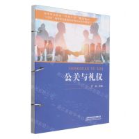[N]公关与礼仪(十四五高等职业教育财经商贸类系列教材高等职业院校双高计划建设教材)-9787113309565