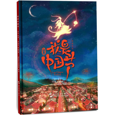 醉染图书我是中国节9787508539065