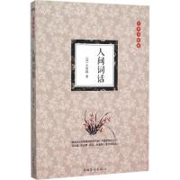 正版新书]人间词话(经典详解版)王国维9787511356345