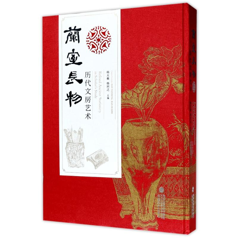 [M]兰室长物:历代文房艺术-9787539336459