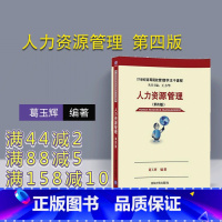 [正版] 人力资源管理 第四版 21世纪高等院校管理学主干课程 葛玉辉 清华大学出版社