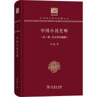 正版新书]中国小说史略(外1种:汉文学史纲要)鲁迅9787100151795