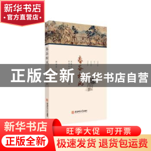 正版 春谷松风 周济贫 安徽师范大学出版社 9787567647343 书籍