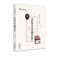 [N]京作硬木家具制作技艺/中国传统手工技艺丛书-9787559204158
