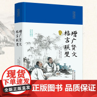 增广贤文·格言联壁(国学经典丛书·名家注评本)