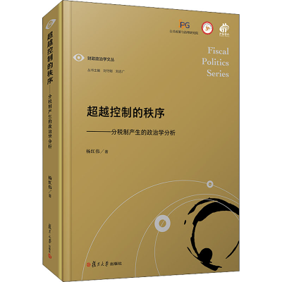 醉染图书控制的秩序——分税制产生的政治学分析9787309147858