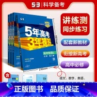 [五年高考三年模拟]必修一化学 [正版]2025新版五年高考三年模拟高一上册必修一化学高一上学期用同步练习册必刷题教辅资