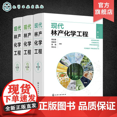 全3册 现代林产化学工程 林产化学加工 相关原料理化性质 转化过程反应机理 加工工艺和设备 产品及其应用 林产化工领域经