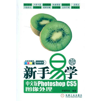 正版新书]新手易学中文版PhotoshopCS5图像处理华诚科技97871113