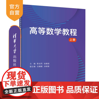 [正版新书] 高等数学教程 上册 靳志同 清华大学出版社 高等数学-高等学校-教材