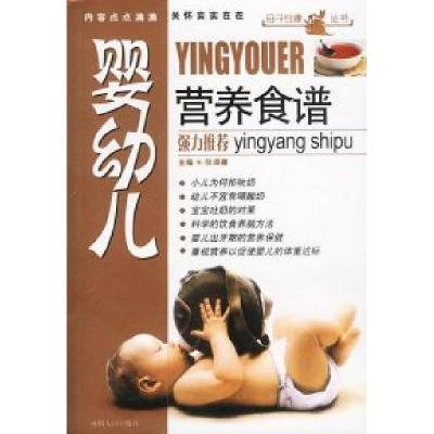 正版新书]婴幼儿营养食谱`张湖德9787800796289
