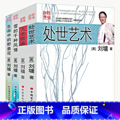 [正版]刘墉作品:雪的千种风情+生命中的野姜花+人生疫苗+处世艺术(全四册)刘墉的书籍散文集人生三部曲作品集全集