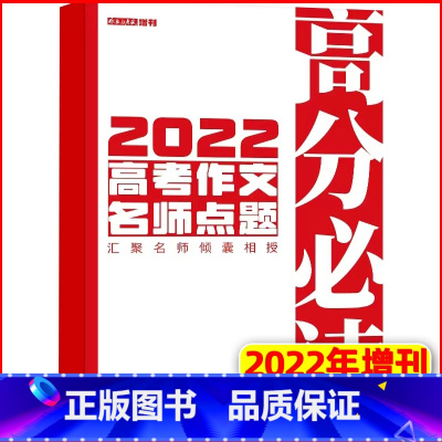 2022年增刊高考作文名师点题 [正版]作文与考试高中版2023年11月另有1-10月/2024年全年半年订阅可