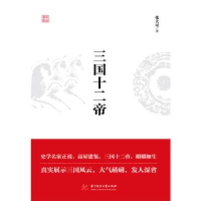 正版新书]三国十二帝张大可9787568046961