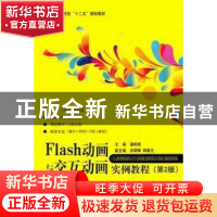正版 Flash动画与交互动画实例教程 潘明寒主编 北京航空航天大学