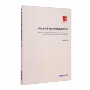 正版新书]农民工回乡建房行为及其福利效应杨国永 著97875096699