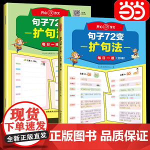 开心作文 句子72变训练学会扩句法写作文修辞手法专项训练好词好句修辞作文书每日一练小学写人写事写景写物写特征五感法写作技