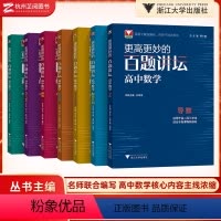 [7本套]高妙百题讲坛 高中通用 [正版]浙大优学 更高更妙的高中数学思想与方法第十四版 新高一高二高三初升高衔接蔡小雄