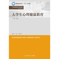 正版新书]大学生心理健康教育-(第三版)邓先丽9787300265513
