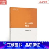 [正版]二手社会政策概论 《社会政策概论》编写组 高等教育出版社