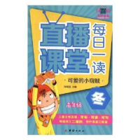 音像直播课堂·每日一读:高年级(全5册)孙海英主编