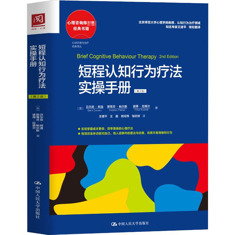 醉染图书短程认知行为疗法实操手册(第2版)9787300304977