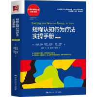 醉染图书短程认知行为疗法实操手册(第2版)9787300304977