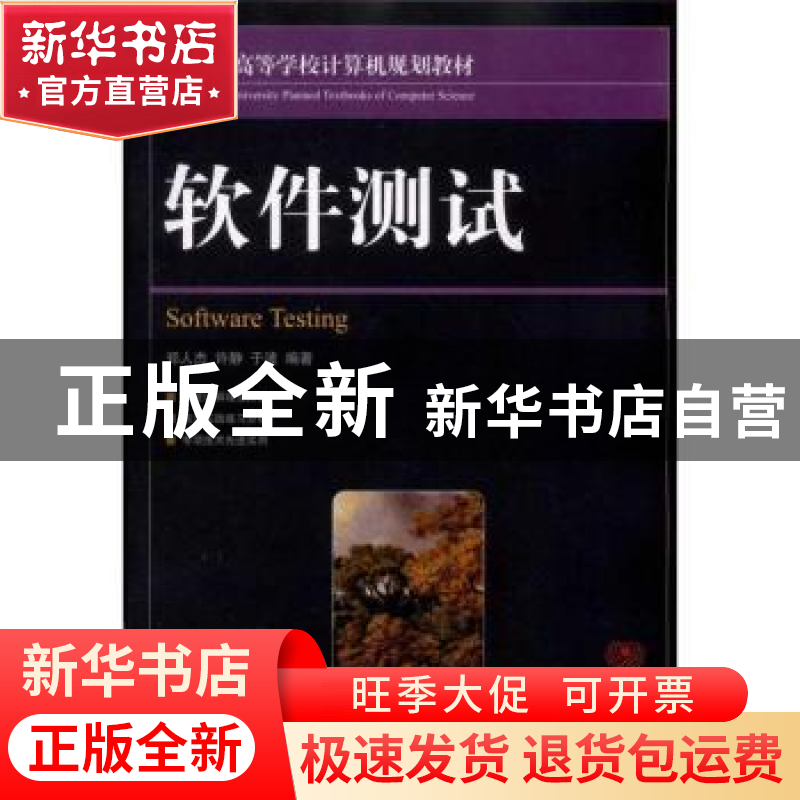 正版 软件测试 郑人杰,许静,于波 人民邮电出版社 9787115238078