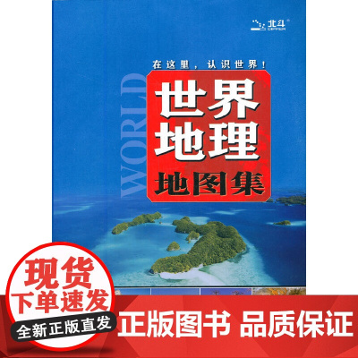 世界地理地图集(地理教学参考 认识世界 地理、经济、风光、民俗、山川、河流、城市、人间、自然、人文)